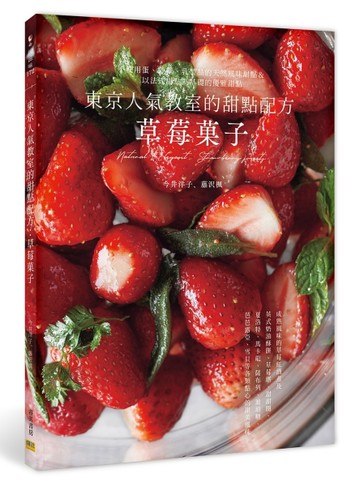 東京人氣教室的甜點配方：草莓菓子【TAAZE讀冊生活】