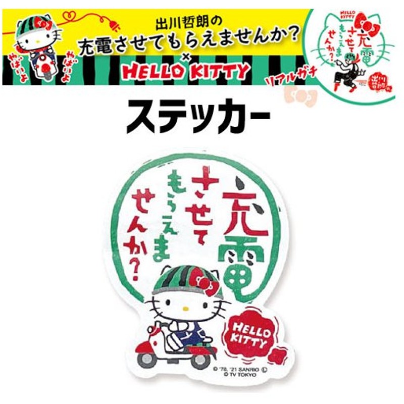 出川哲郎の充電させてもらえませんか ハローキティ ステッカー バイク コラボ グッズ 出川哲朗 スイカ ヘルメット 充電バイク旅 シール キティちゃん 通販 Lineポイント最大1 0 Get Lineショッピング