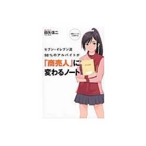 セブン-イレブン流98%のアルバイトが 商売人 に変わるノート