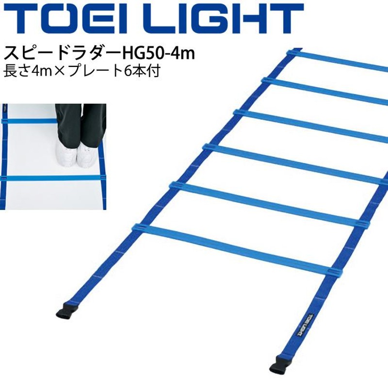 スピードラダーHG50-4m 幅50cmタイプ トーエイライト TOEILIGHT 屋内外兼用 トレーニング用品 敏捷性 介護予防 歩行運動 体育用品  用具 器具/G-1632【取寄】 通販 LINEポイント最大0.5%GET LINEショッピング