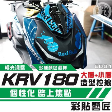 彩貼藝匠 KRV MOTO／NERO 180 大盾+小盾 拉線C001 3M反光貼紙 ORACAL螢光貼 拉線設計 裝飾