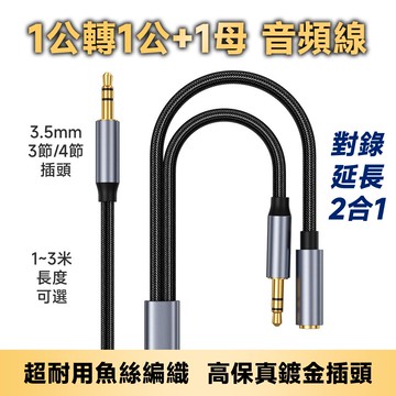 AUX/耳機/耳麥 3.5mm 1公轉1公1母 對錄線/延長線2合1 高級魚絲編織+鍍金插頭