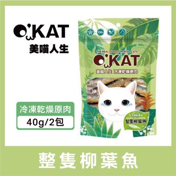 OKAT美喵人生 - 冷凍乾燥原肉 整隻柳葉魚 40gx2包