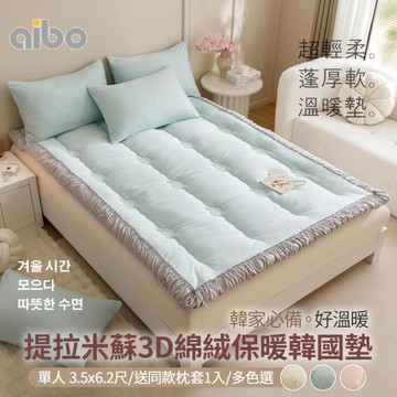 【Aibo】提拉米蘇3D綿絨韓國墊 送同款枕套1入(單人3.5x6.2尺/韓國墊/床墊/墊子)