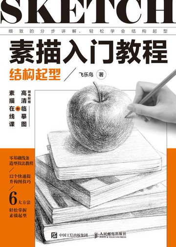 【電子書】素描入门教程 结构起型