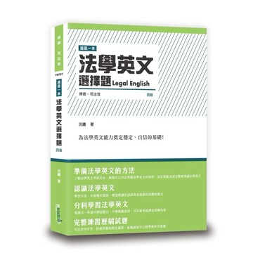 <麗文校園購>這是一本法學英文選擇題 / 2026/05 洸曦9789574645572