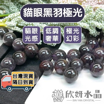 【欣小妞】極光23 極光水晶 5A級貓眼黑羽極光散珠 極光散珠 水晶珠 水晶散珠 天然水晶 材料珠