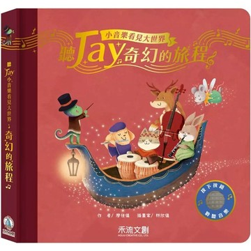 【全新】●聽JAY小音樂看見大世界：聽JAY奇幻的旅程_愛閱讀養生_禾流