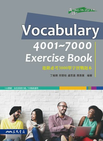 【電子書】Vocabulary 4001~7000 Exercise Book：進階必考3000單字實戰題本
