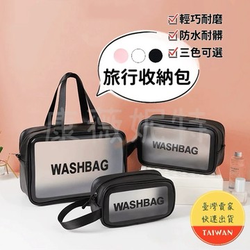 旅行收納包🌈【3色 3種尺寸】現貨 防水 大容量 透明磨砂 收納包 化妝包 洗漱包 旅行包 旅行 旅遊 出差 行李