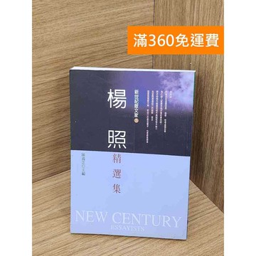 【雷根360免運】【送贈品】楊照精選集 #九成新 #九成新【P-X2090】