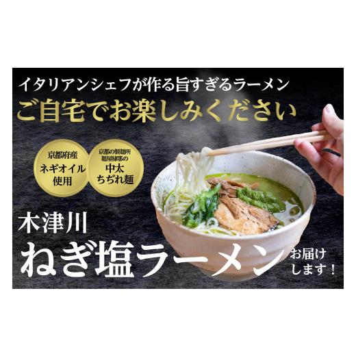 ふるさと納税 京都府 木津川市 ＜京都府産　ねぎ使用＞木津川ねぎ塩ラーメン　4人前