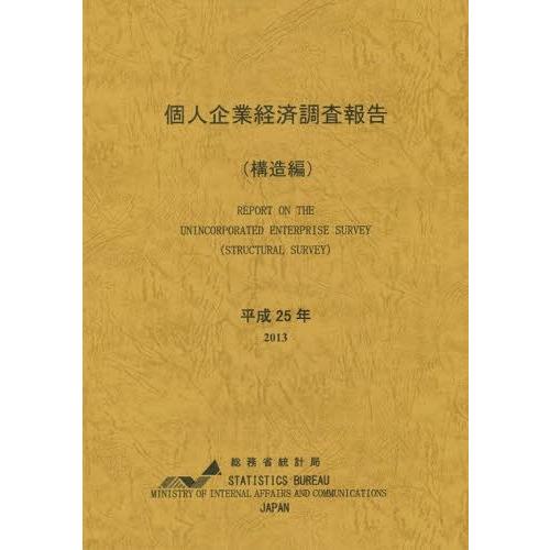 [本 雑誌] 個人企業経済調査報告 平成25年構造編 総務省統計局 編集