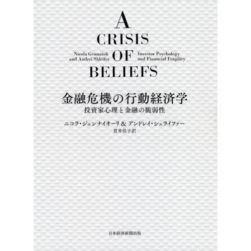 金融危機の行動経済学 投資家心理と金融の脆弱性