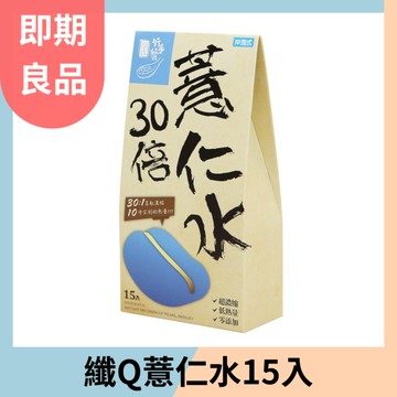 【即期良品】纖Q薏仁水2gx15入 效期:2025.06.24