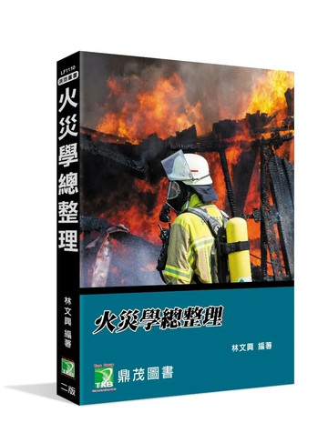 火災學總整理【適用一般消防警察三、四等、消防設備士及師】 (2版) 林文興 2025 大碩