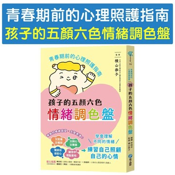 [說書客] 孩子的五顏六色情緒調色盤：青春期前的心理照護指南 和平 正面情緒 內心世界 認識情緒 處理情緒 心理健康