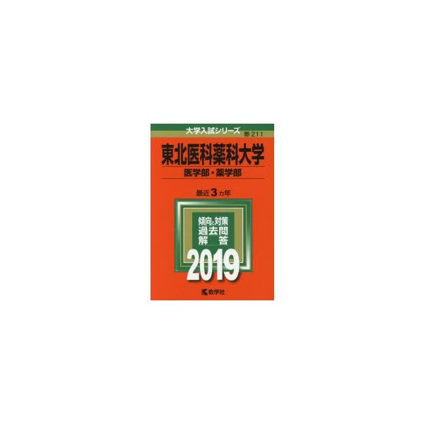 東北医科薬科大学 医学部 薬学部 19年版 通販 Lineポイント最大0 5 Get Lineショッピング