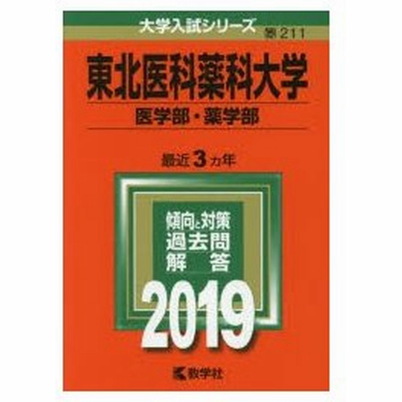東北医科薬科大学 医学部 薬学部 19年版 通販 Lineポイント最大0 5 Get Lineショッピング