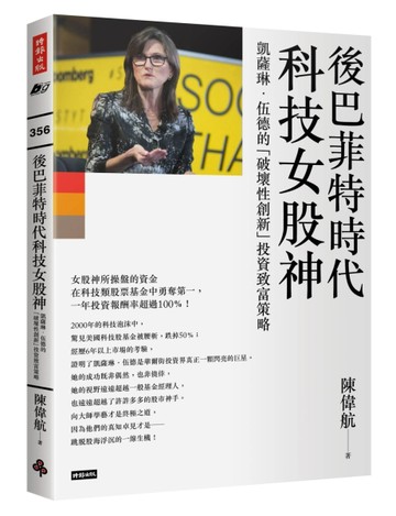 後巴菲特時代科技女股神：凱薩琳．伍德的「破壞性創新」投資致富[二手書_良好]