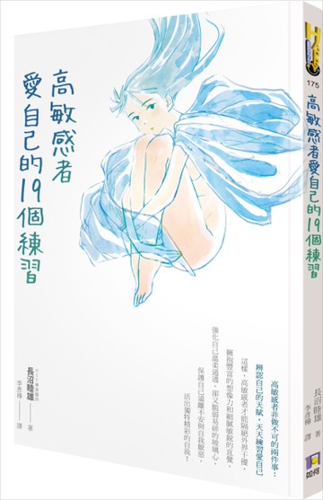 高敏感者愛自己的19個練習[二手書_近全新]
