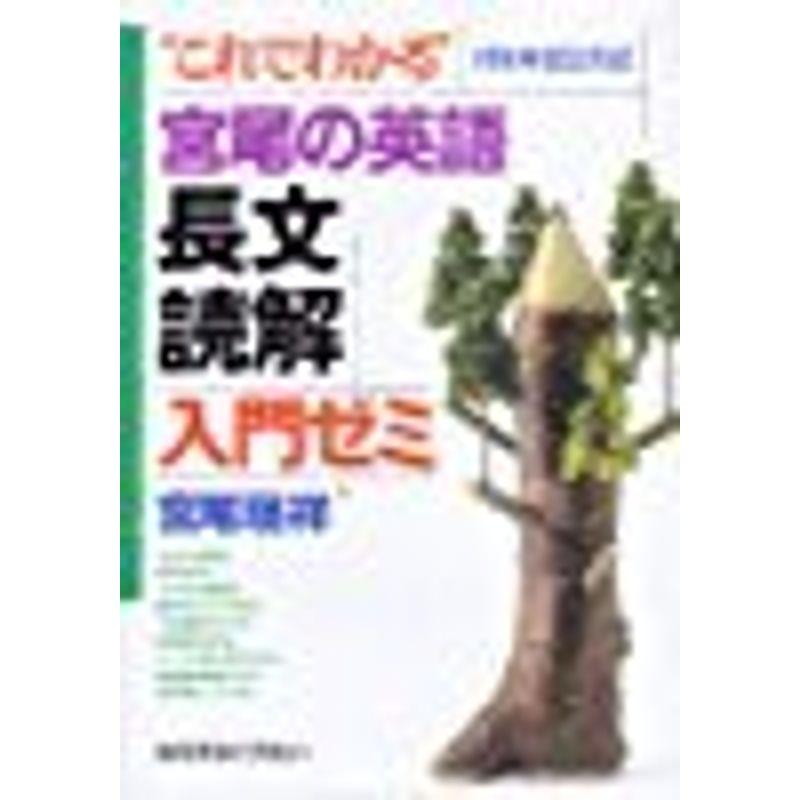 宮尾の英語長文読解入門ゼミ?代々木ゼミ方式