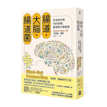 腸道．大腦．腸道菌(新版)：飲食會改變你的情緒.直覺和大腦健康