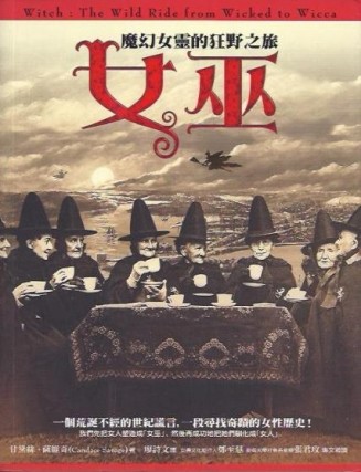 女巫－魔幻女靈的狂野之旅[二手書_良好]