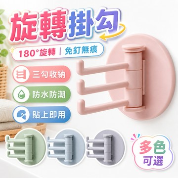【台灣出貨】三分支旋轉掛勾｜無痕免釘掛勾｜旋轉掛勾｜無痕掛鈎｜免釘掛鉤｜黏貼式掛勾｜無痕掛勾