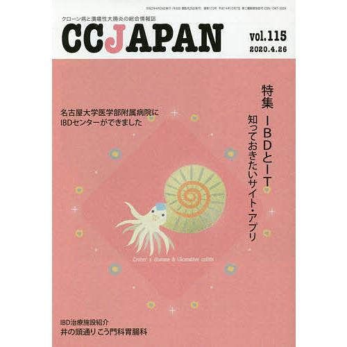 CC JAPAN クローン病と潰瘍性大腸炎の総合情報誌 vol.115