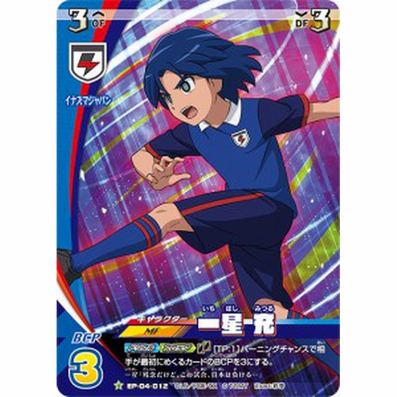 イナズマイレブン イレブンプレカ Ep 04 012 一星 充 R レア オリオンの刻印編 第1弾 通販 Lineポイント最大1 0 Get Lineショッピング