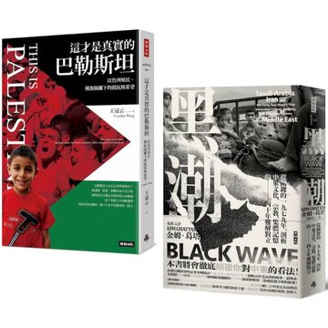 歷史交錯的中東裂痕：《這才是真實的巴勒斯坦》+《黑潮》