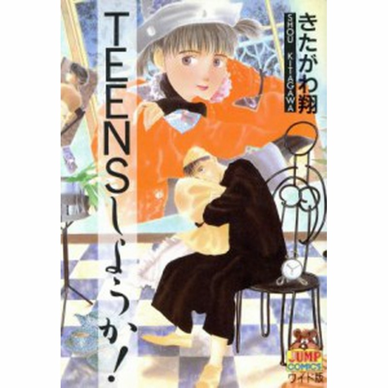 中古 ｔｅｅｎｓしようか ヤングジャンプｃ きたがわ翔 著者 通販 Lineポイント最大1 0 Get Lineショッピング