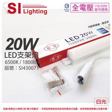 6入 【旭光】 LED 20W 6500K 白光 4尺 全電壓 兩孔型 支架燈 層板燈(含串接線)  SI430071
