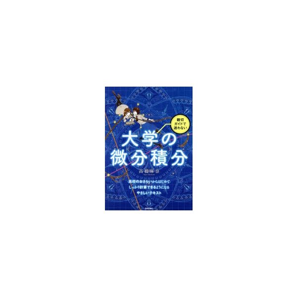 親切ガイドで迷わない 大学の微分積分