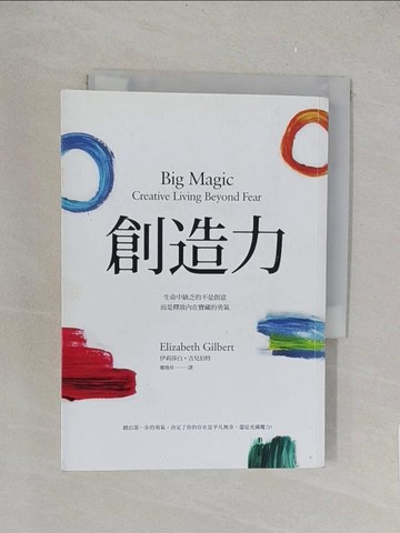 【書寶二手書T1／心靈成長_TK2】創造力-生命中缺乏的不是創意，而是釋放內在寶藏的勇氣_伊莉莎白‧吉兒伯特