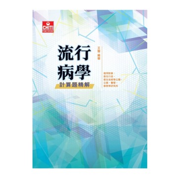 流行病學計算題精解(5版)