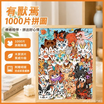 【台灣-出貨】🚀 有獸焉拼圖1000片木質帶相框卡通益智治愈玩具擺件送生日禮物