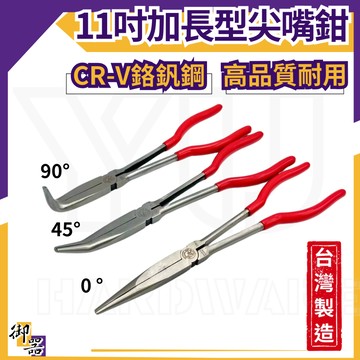 【台灣快速出貨】長尖嘴鉗 尖嘴鉗 彎嘴鉗 11吋 280mm 台灣製 鉗子 加長尖嘴鉗 長嘴鉗 彎頭尖嘴鉗 現貨 水電工