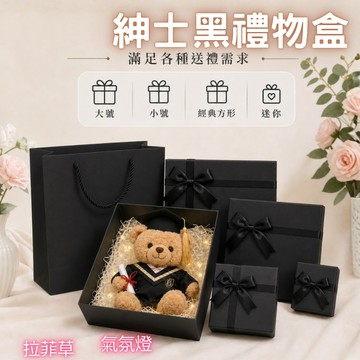 (台灣快速發貨)紳士黑禮盒 生日禮盒 禮物盒 精美禮盒 驚喜盒  情人節 生日禮盒 禮物禮盒 中秋節禮盒 節慶