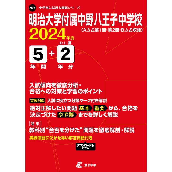 翌日発送・明治大学付属中野八王子中学校 ２０２４年度