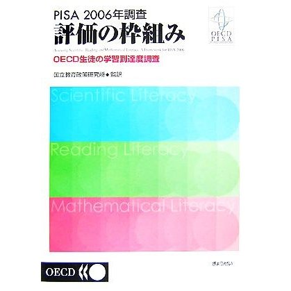 ＰＩＳＡ２００６年調査　評価の枠組み ＯＥＣＤ生徒の学習到達度調査／国立教育政策研究所