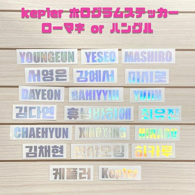 K-POPグッズ☆Kep1er(ケプラー) ホログラムステッカー 【名前