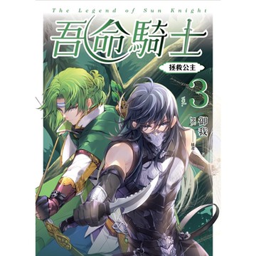 吾命騎士 vol.3 拯救公主（新裝增修版）_Readmoo 讀墨電子書