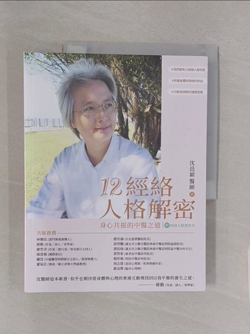 【書寶二手書T1／醫療_Z4X】12經絡人格解密：身心共振的中醫之道【附：經絡人格速查表】_Amann Wang, 凌阿板