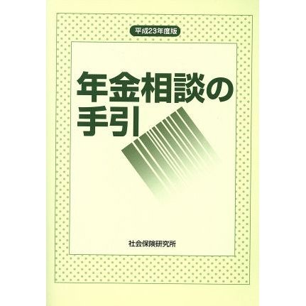 平成２３年度版　年金相談の手引／社会・文化