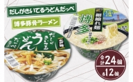 BY-2　「だしがきいてるうどんだっぺ」＆「博多豚骨ラーメン」各１ケース（計24個）