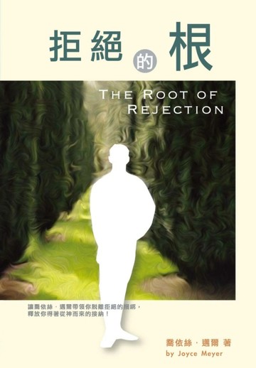 拒絕的根【二手書_良好】TAAZE讀冊生活