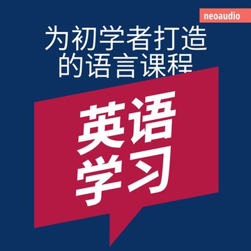 【有聲書】英语学习 - 初学者语言课程