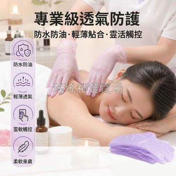 台灣出貨✨ 淡紫色一次性手套 柔軟親膚材質 防水防油不滲漏 輕薄貼合設計 美容護理足部護理 紋繡美甲按摩養生